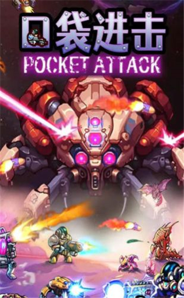 口袋进击截图4