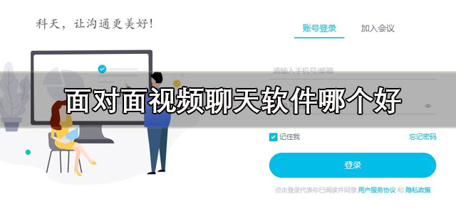 面对面视频聊天软件