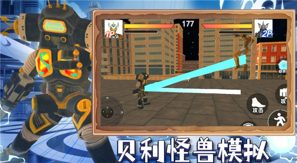 贝利怪兽模拟官方版截图3