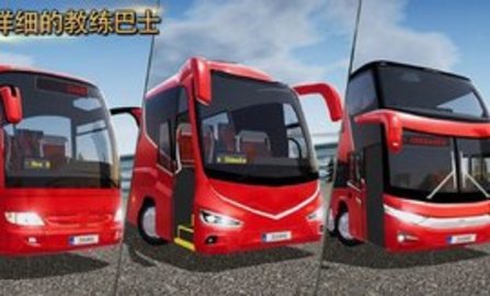 公交公司模拟器1.5.2截图1
