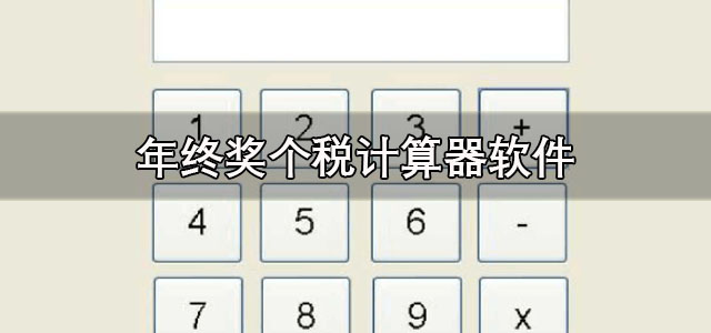 年终奖个税计算器