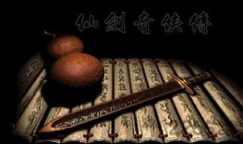 仙剑奇侠传98柔情版手机版