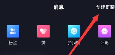 抖音怎么创建群聊-抖音创建群聊的操作方法