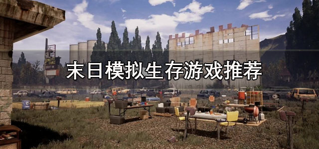 末日模拟生存游戏