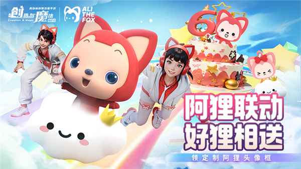 创造与魔法阿狸联动版