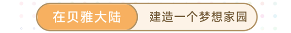 创造与魔法阿狸联动版