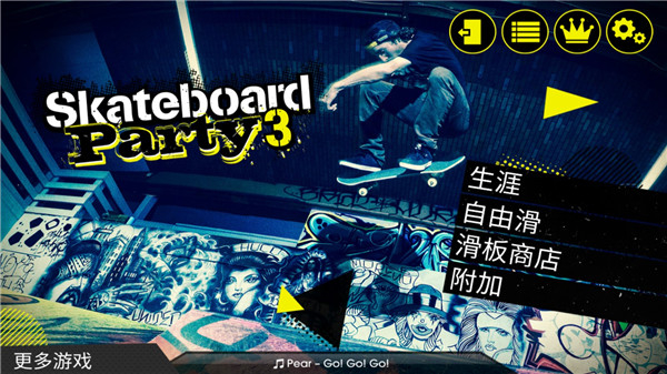 滑板派对3中文版截图1