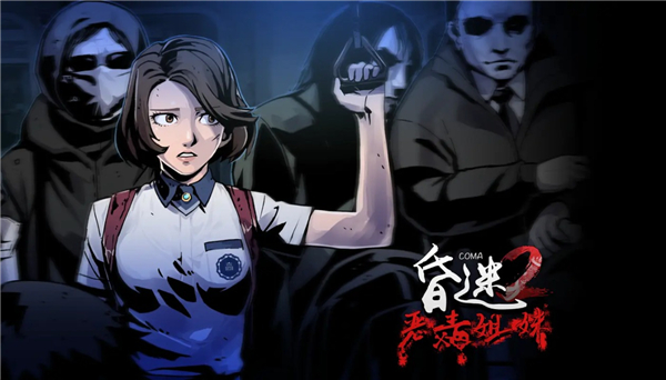 昏迷2恶毒姐妹截图1