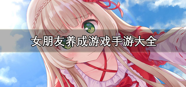 女朋友养成游戏