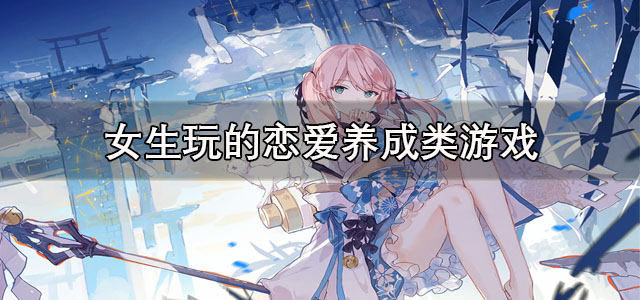 女生玩的恋爱养成类游戏