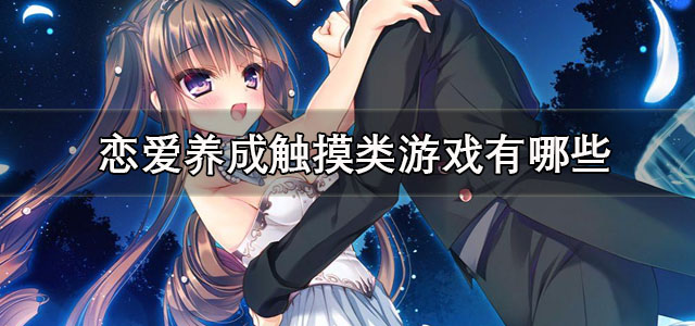 恋爱养成触摸