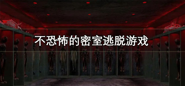 不恐怖的密室逃脱游戏