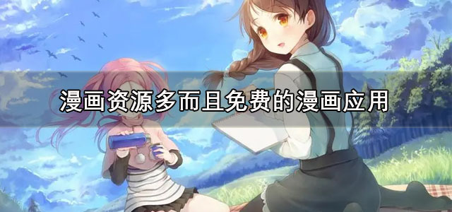 漫画资源多