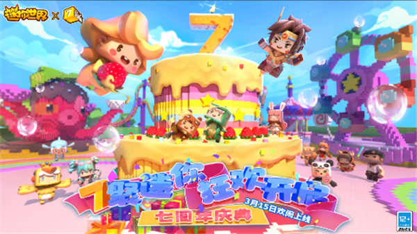 迷你世界七周年截图1