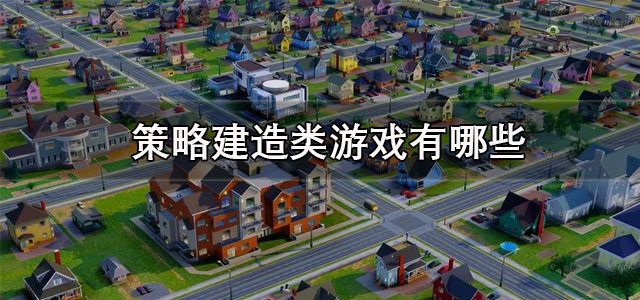 策略建造类游戏