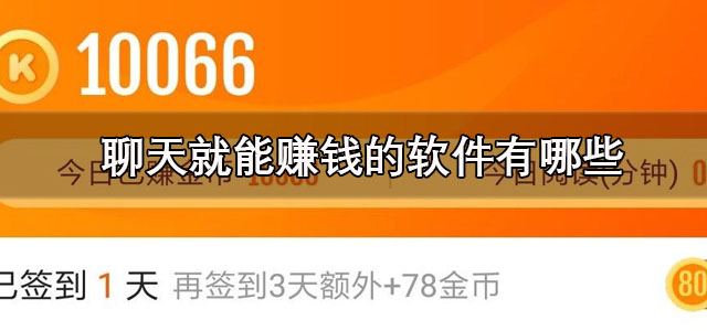 聊天就能赚钱的软件