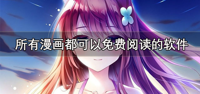 所有漫画都可以免费阅读的软件