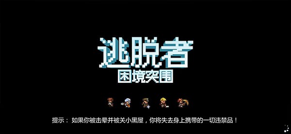 逃脱者2正版内置菜单