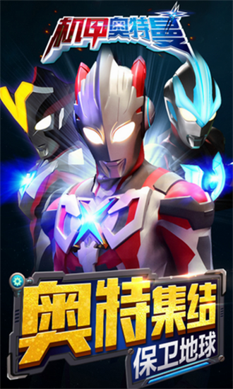 机甲奥特曼正版截图2