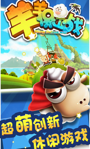 羊羊保卫战截图1