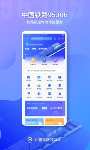铁路95306截图1