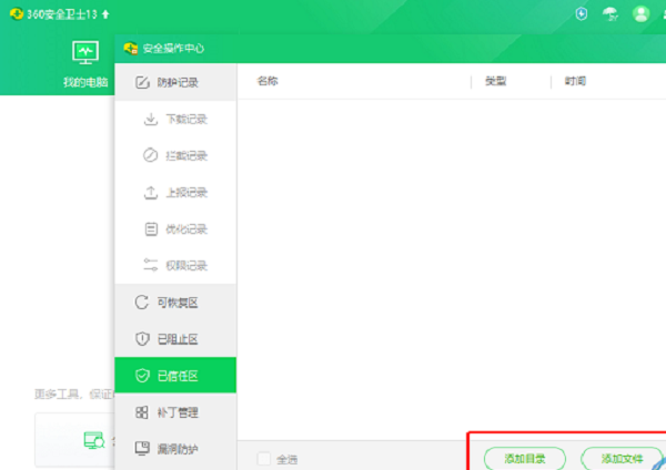 360安全卫士怎么添加白名单