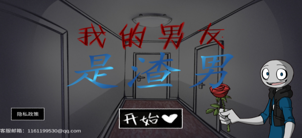 我的男友是渣男中文版截图1