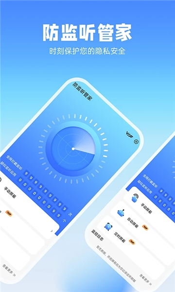防监听管家截图1