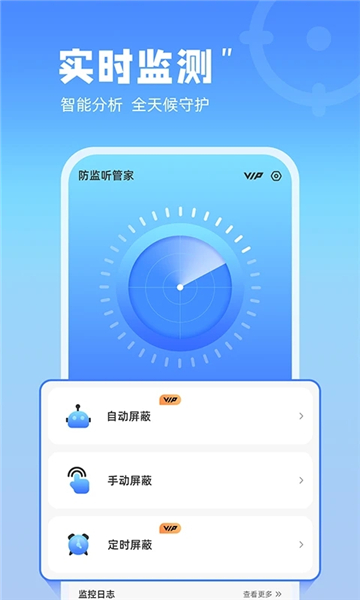 防监听管家截图2