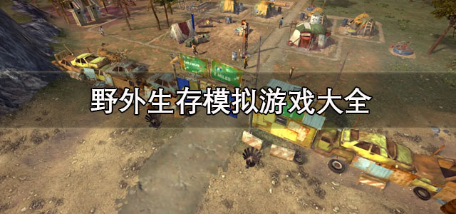 野外生存模拟游戏