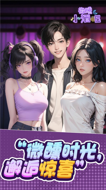 微醺小酒吧截图4