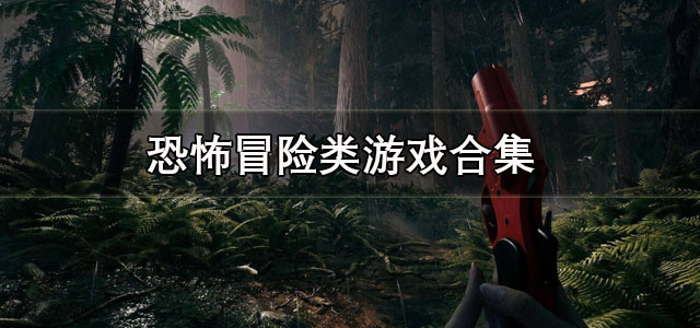 恐怖冒险类游戏