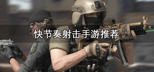 快节奏射击手游