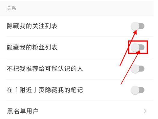 小红书隐藏粉丝列表教程