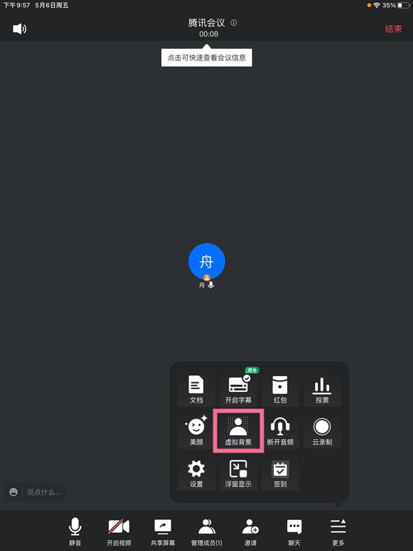 平板腾讯会议设置虚拟背景教程