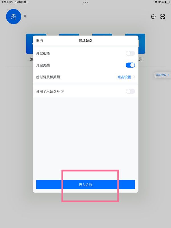 平板腾讯会议设置虚拟背景教程
