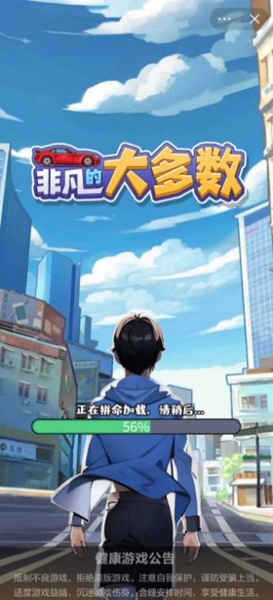 非凡的大多数截图1