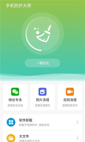 手机防护大师截图1