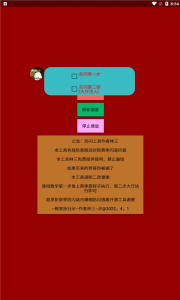 林三防闪工具3.0