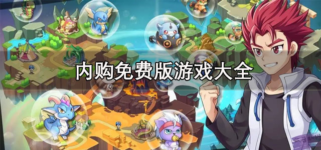 内购免费版游戏大全