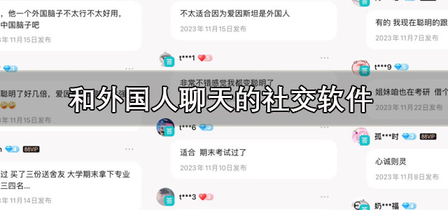 和外国人聊天的社交软件