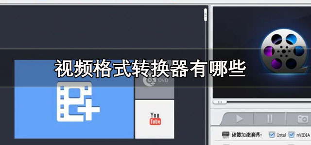 视频格式转换器