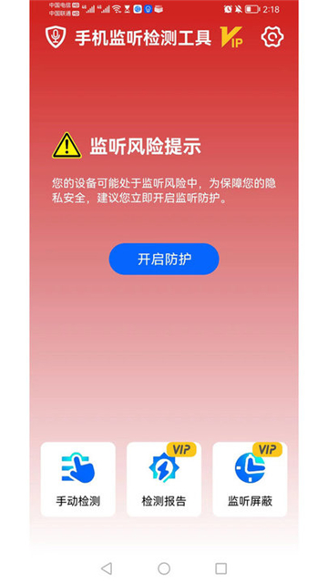 手机监听检测工具截图1