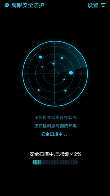 鹰眼安全防护截图4