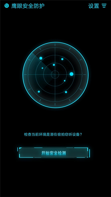 鹰眼安全防护截图3