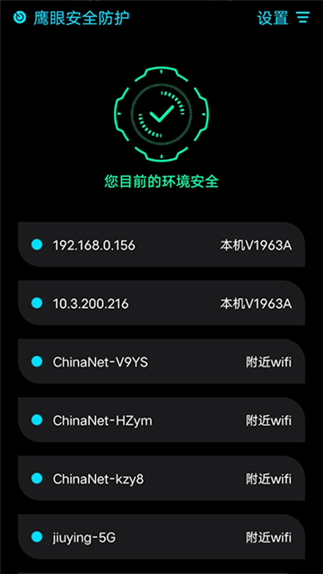 鹰眼安全防护截图2