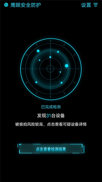 鹰眼安全防护截图5