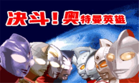 对决奥特曼之激斗英雄截图2