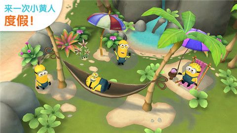 小黄人大眼萌乐园截图2