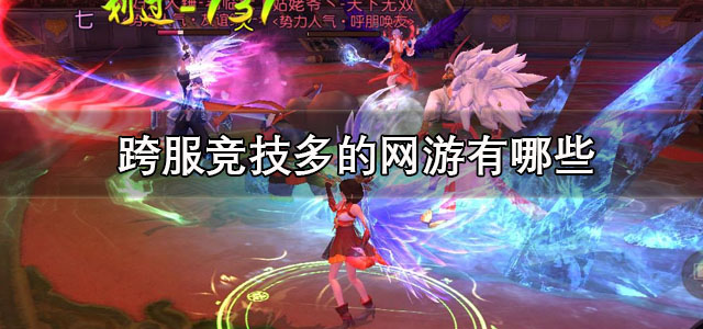 跨服竞技多的网游